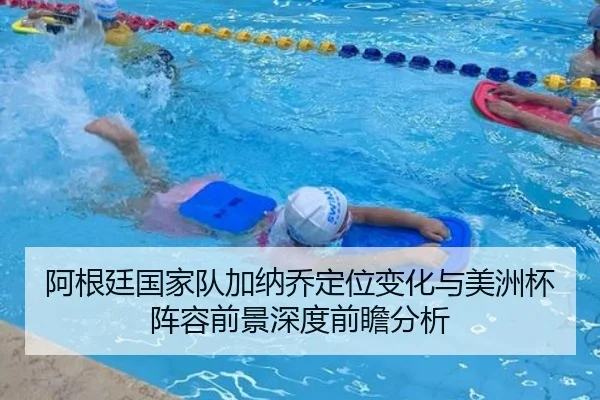 阿根廷国家队加纳乔定位变化与美洲杯阵容前景深度前瞻分析