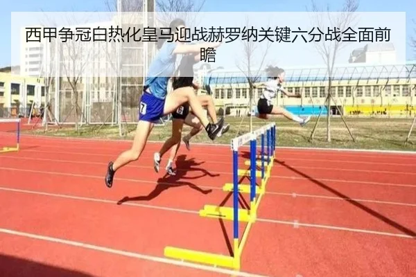 西甲争冠白热化皇马迎战赫罗纳关键六分战全面前瞻
