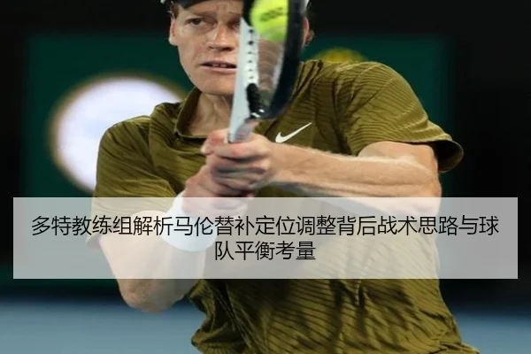 多特教练组解析马伦替补定位调整背后战术思路与球队平衡考量