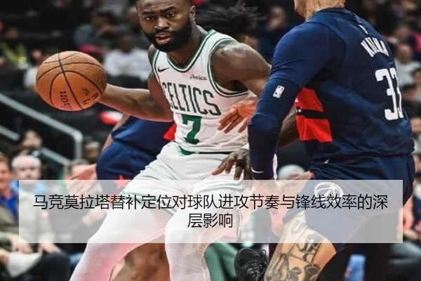 马竞莫拉塔替补定位对球队进攻节奏与锋线效率的深层影响