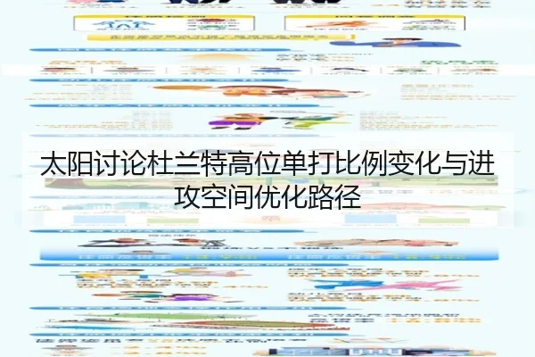 太阳讨论杜兰特高位单打比例变化与进攻空间优化路径